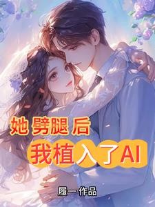 她劈腿后,我植入了AI封面