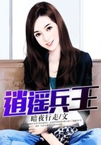 逍遥兵王封面