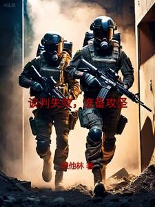 谈判失败,准备攻坚封面