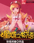 星域之物语封面
