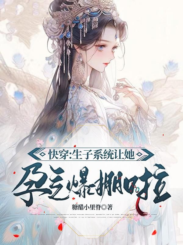 快穿:生子系统让她孕气爆棚啦封面