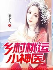 乡村桃运小神医封面
