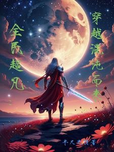 神话修仙:我从娘胎就开始炼气封面