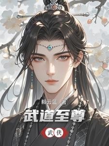 重生武侠,曼陀山庄少主封面