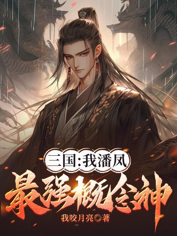 三国:我潘凤,最强概念神封面