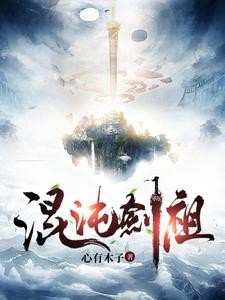 混沌剑祖封面