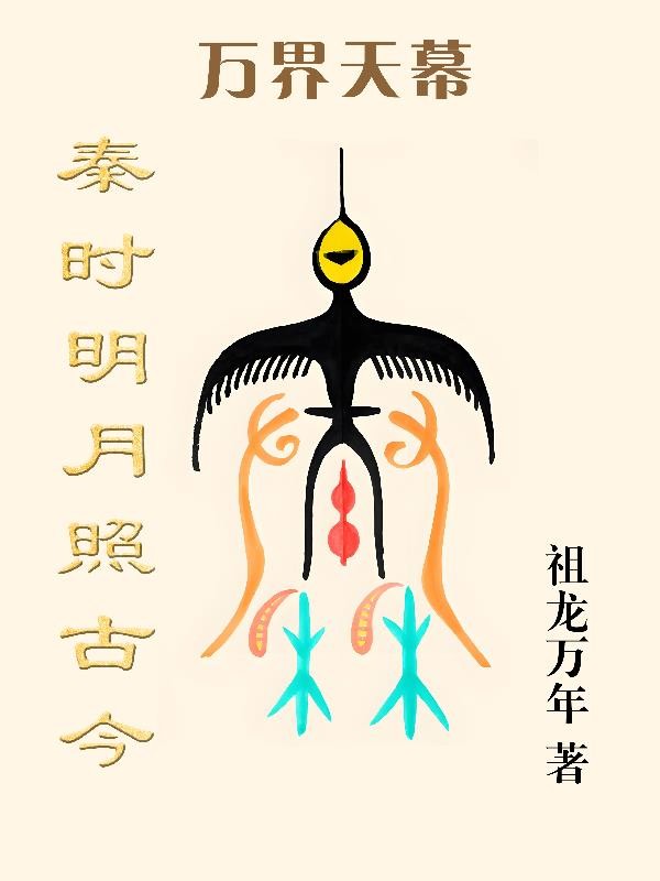 万界天幕:秦时明月照古今封面