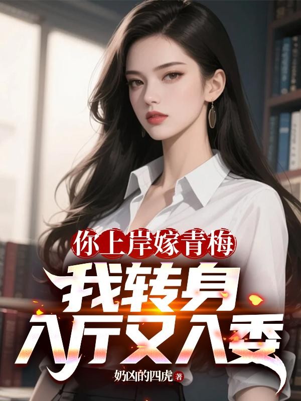 你上岸嫁青梅:我转身入厅又入委封面