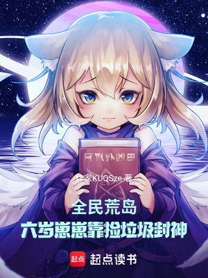 全民荒岛:六岁崽崽靠捡垃圾封神封面