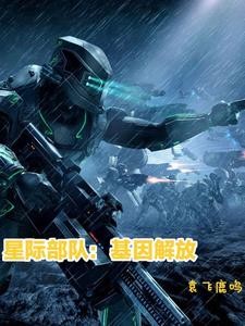 星际部队:基因解放封面