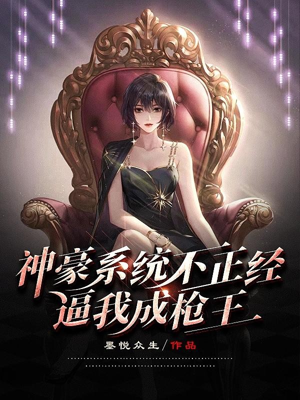 神豪系统不正经,逼我成枪王封面
