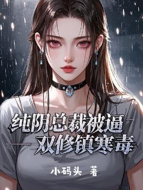 纯阴总裁被逼双修镇寒毒封面