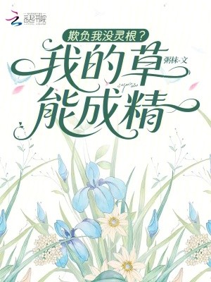 欺负我没灵根?我的草能成精封面