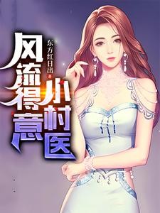 桃花村医封面
