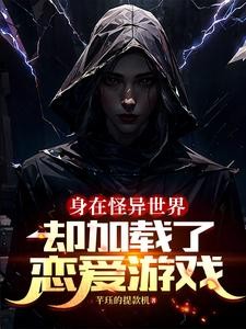 身在怪异世界,却加载了恋爱游戏封面