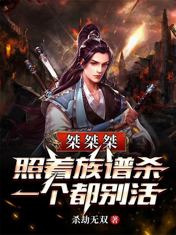 桀桀桀,照着族谱杀,一个都别活封面
