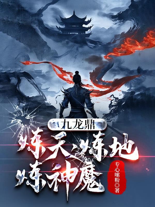 九龙鼎,炼天,炼地,炼神魔封面