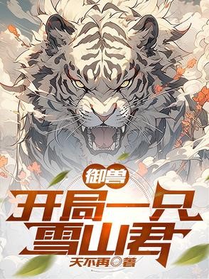 御兽:开局一只雪山君封面