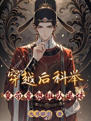 穿越后科举,皇帝竟想组队退休封面