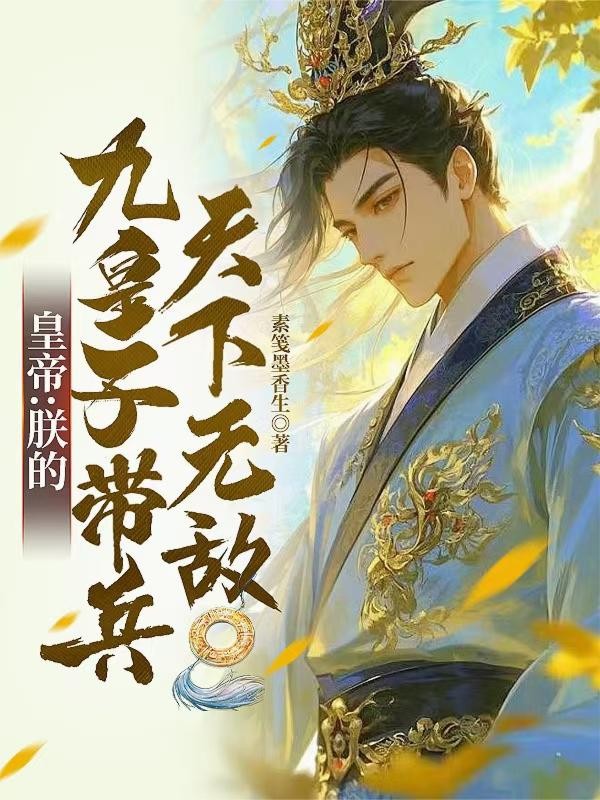 皇帝:朕的九皇子带兵,天下无敌封面