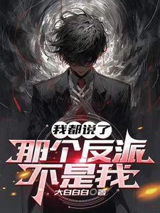 我都说了,那个反派不是我封面