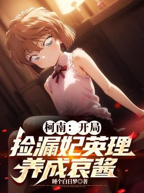 柯南:开局捡漏妃英理,养成哀酱封面