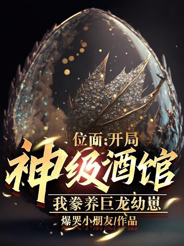 位面:开局神级酒馆,豢养巨龙封面