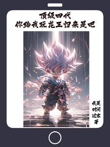 顶级四代,翻手为云覆手为雨封面