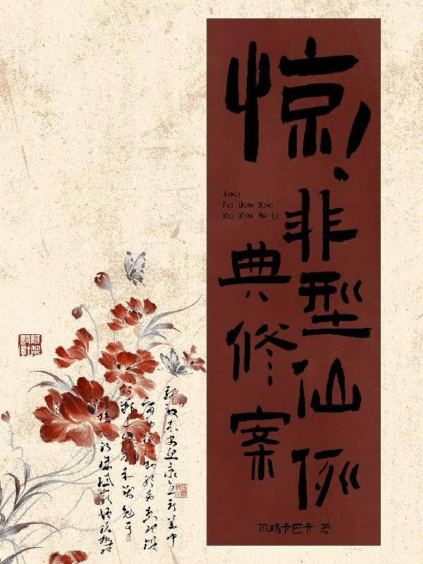 惊!非典型修仙案例封面