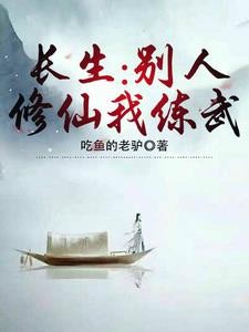 长生:别人修仙我练武封面