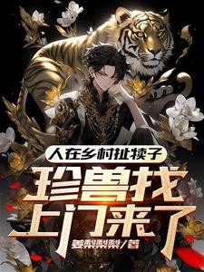 人在乡村扯犊子,珍兽找上门来了封面