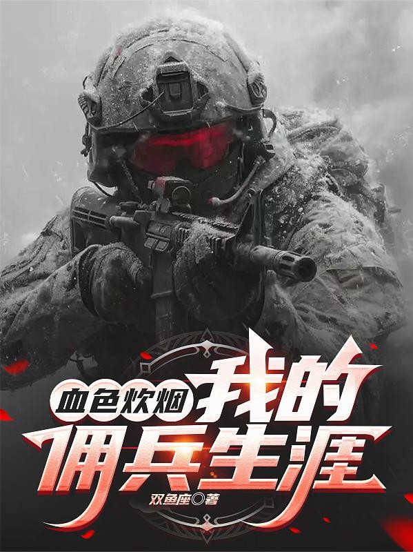 血色炊烟:我的佣兵生涯!封面