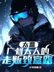 太监,厂督大人的走贩致富路封面