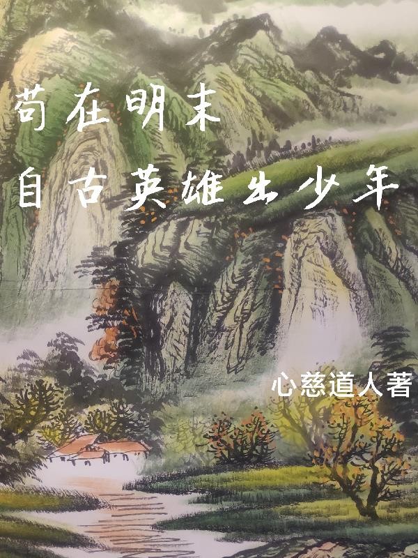 苟在明末之自古英雄出少年封面