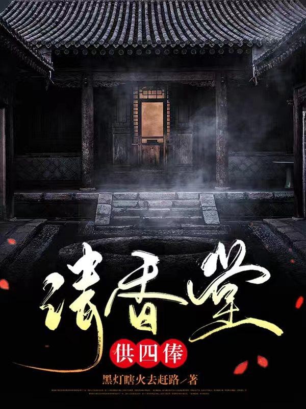请香堂,供四俸封面