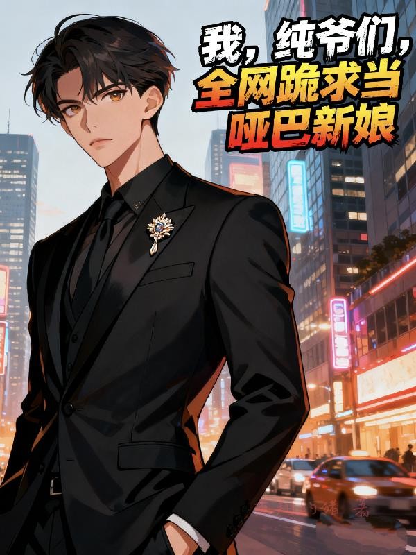 我,纯爷们,全网跪求当哑巴新娘封面