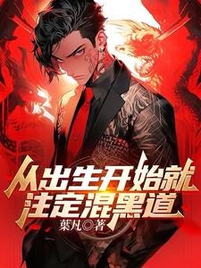 混黑混到身边全是美女封面