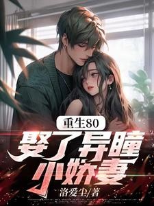重生80,娶了异瞳小娇妻封面