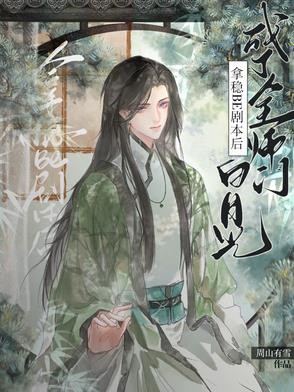 拿稳BE剧本后成了全师门白月光封面