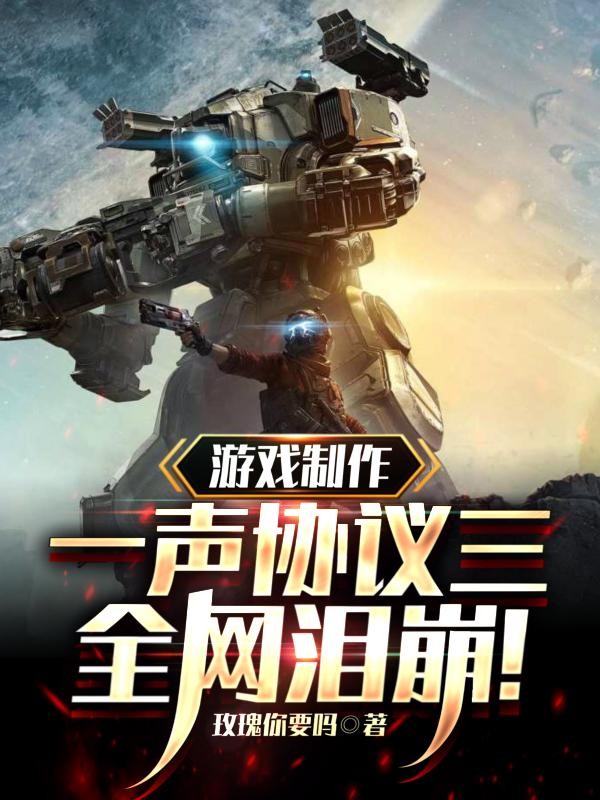 游戏制作:一声协议三,全网泪崩封面