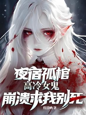 夜宿孤棺,高冷女鬼崩溃求我别死封面