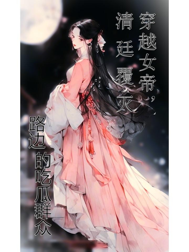 穿越女帝,清廷覆灭封面