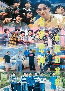 名学密神:因为遇见你封面