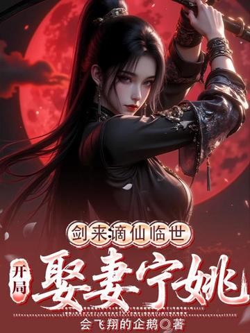 剑来:谪仙临世,开局娶妻宁姚封面