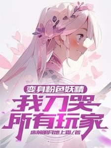 人权卡!刚出卡池,刀哭全世界封面