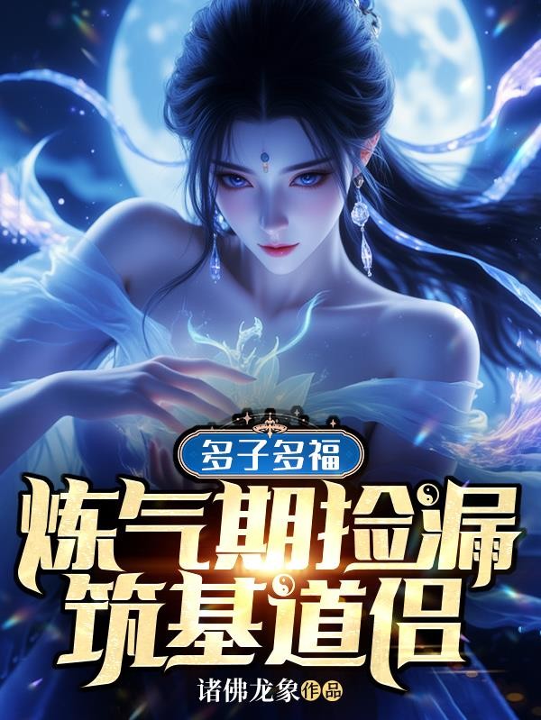 多子多福:炼气期捡漏筑基道侣封面