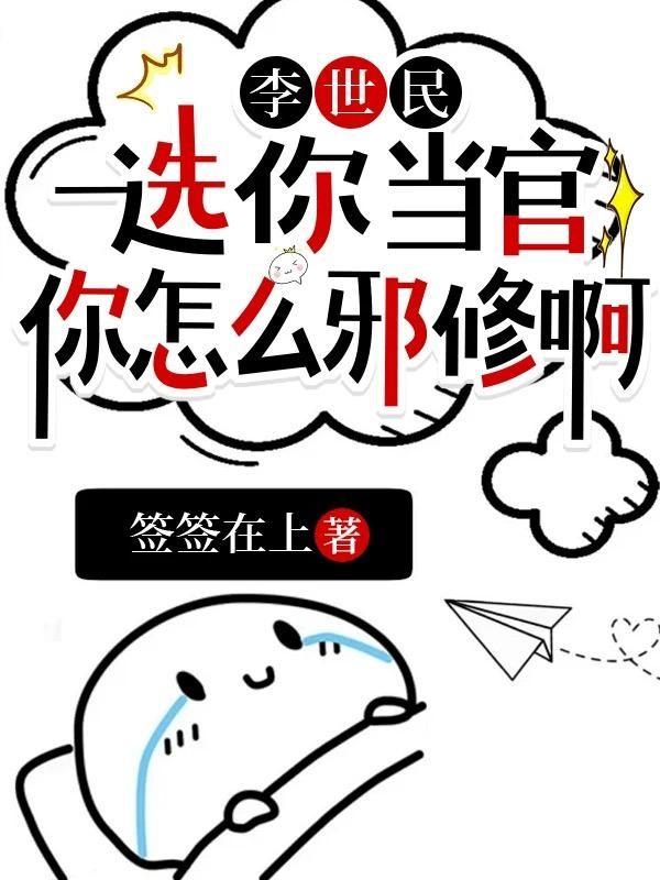 李世民:选你当官,你怎么邪修啊封面
