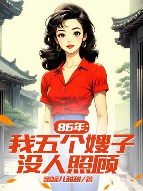 86年:我五个嫂子没人照顾封面