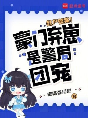 赶尸破案!豪门弃崽是警局团宠封面