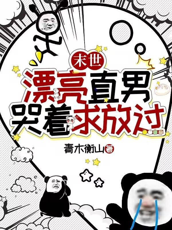 末世:漂亮直男哭着求放过封面